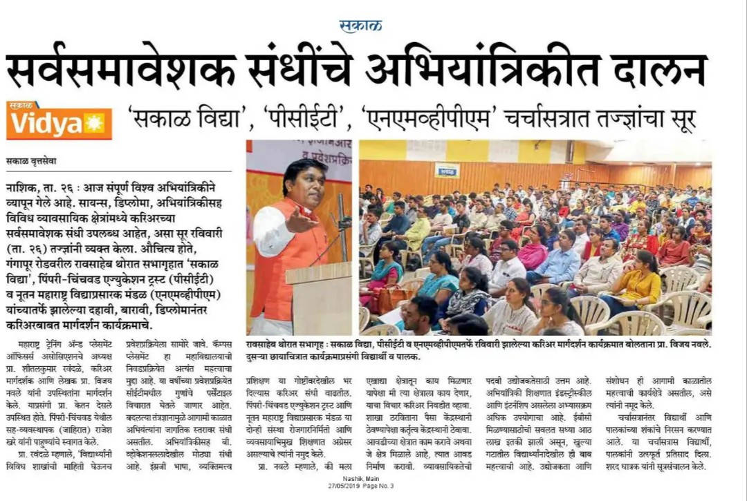 Sakal Vidya Event News, NMIET